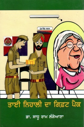 ਤਾਈ ਨਿਹਾਲੀ ਦਾ ਗਿਫ਼ਟ ਪੈਕ | Taee Nihali Da Gift Pack